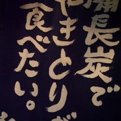 炭火やきとり むぅ_