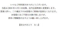 炭火やきとり むぅ_