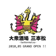大衆酒場 三本松