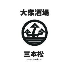 大衆酒場 三本松 