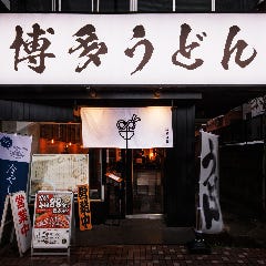 博多うどん はちまき
