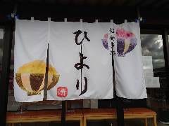 お食事処 ひより 