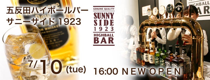五反田ハイボールバー サニーサイド1923