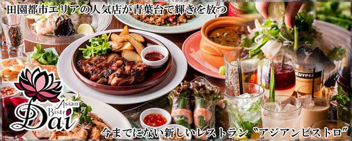 アジアンビストロ Dai 青葉台店 レッツエンジョイ東京