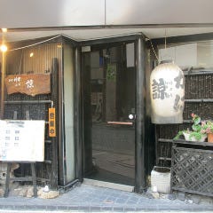 個室 かに会席 麻布 諒 