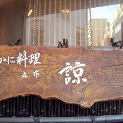 個室 かに会席 麻布 諒