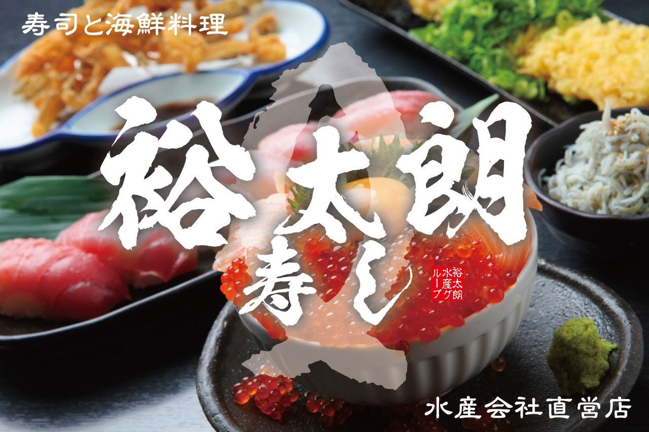 裕太朗寿し