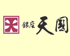 銀座 天國 栞