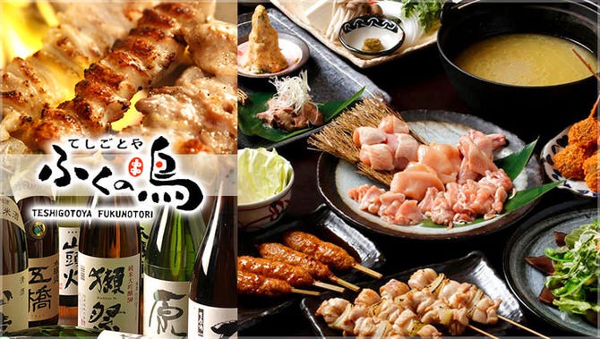 てしごとや ふくの鳥 田町店 田町 三田 焼き鳥 ぐるなび