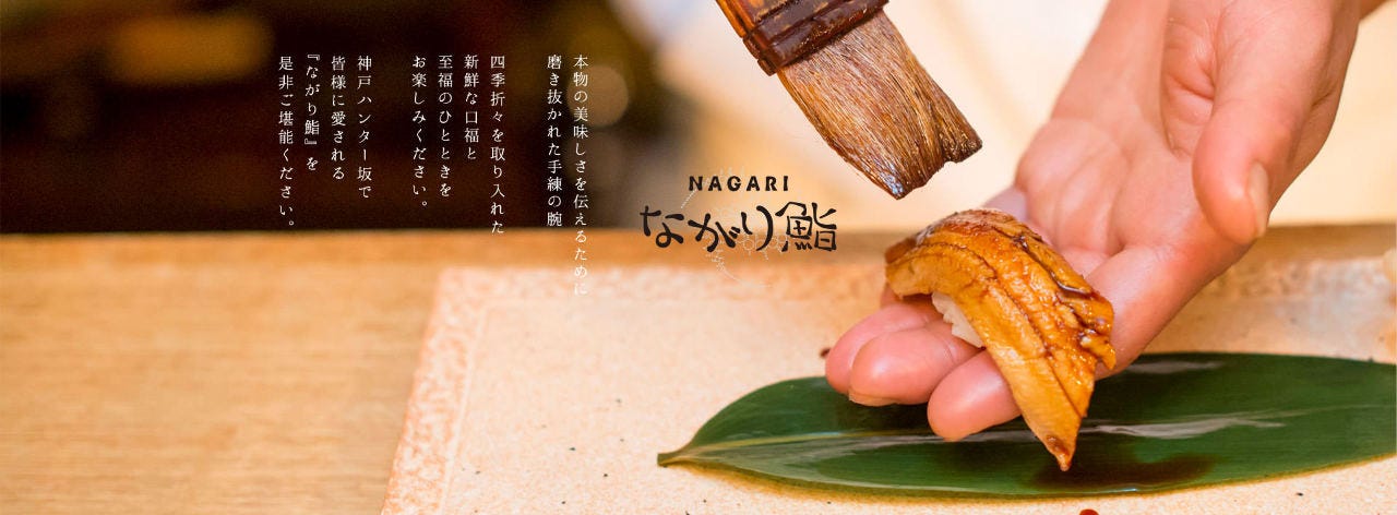 神戸 寿司と日本酒 ながり鮨 三宮本店