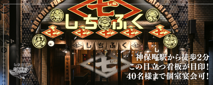 神保町 しちふく