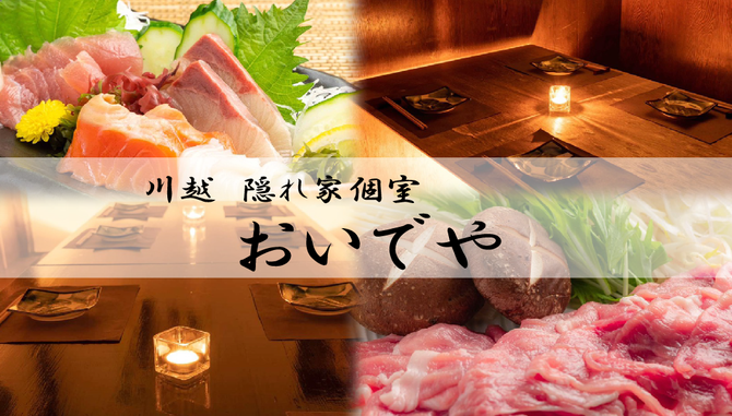 川越隠れ家個室 おいでや 川越 居酒屋 ぐるなび 川越隠れ家個室 おいでや 川越 居酒屋 ぐるなび