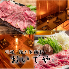 川越隠れ家個室 おいでや