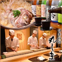 ［日本料理］日本料理 丸しまの画像