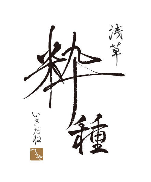 和食×日本料理 浅草 粋種（イキダネ）