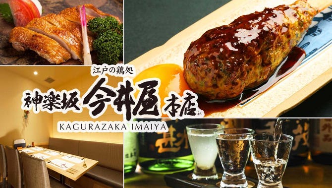 神楽坂 今井屋本店 神楽坂 焼き鳥 ぐるなび