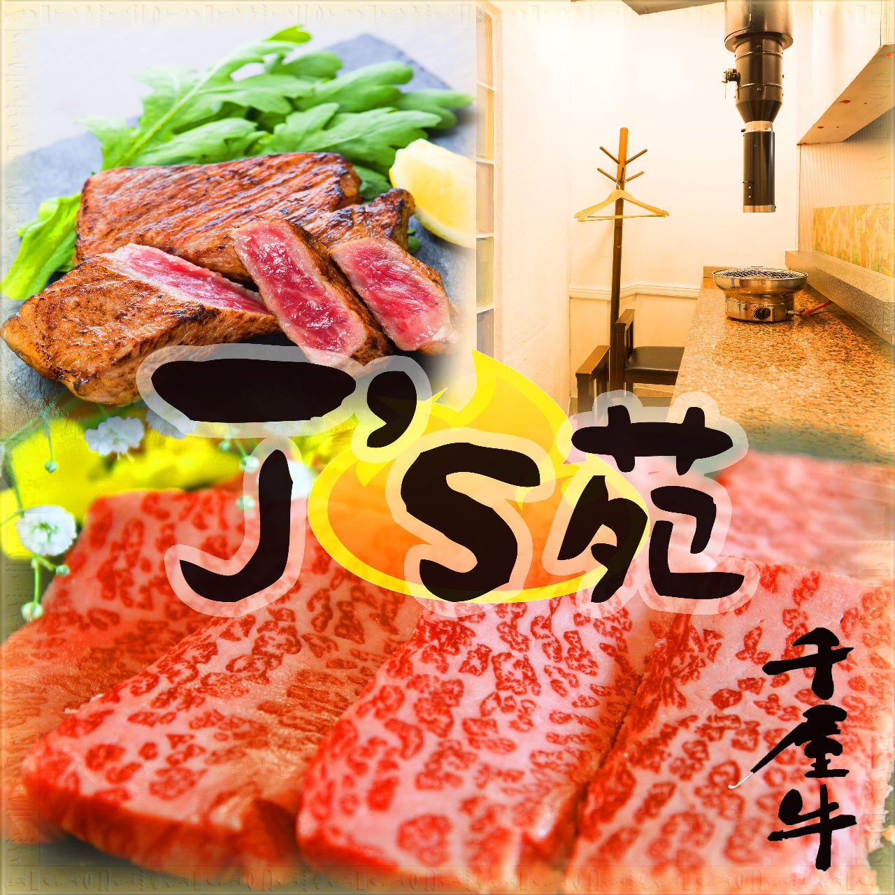 千屋牛 焼肉割烹 J’s苑 -ジェイズエン-のURL1