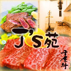 千屋牛 焼肉割烹 J’s苑 －ジェイズエン－ 