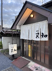 肴家 笑和
