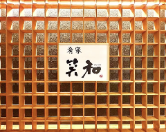 肴家 笑和