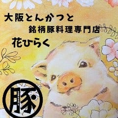 熟成とんかつ専門店 花ひらく