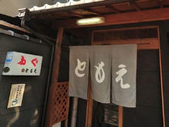 ふぐ料理 ともえ