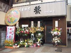 創作居酒屋繋