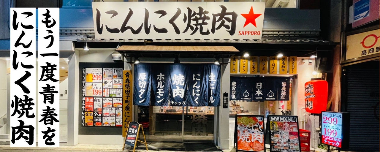にんにく焼肉 チャッカ