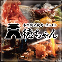 本格炭火焼肉・ホルモン 徳ちゃん 恵比寿本店