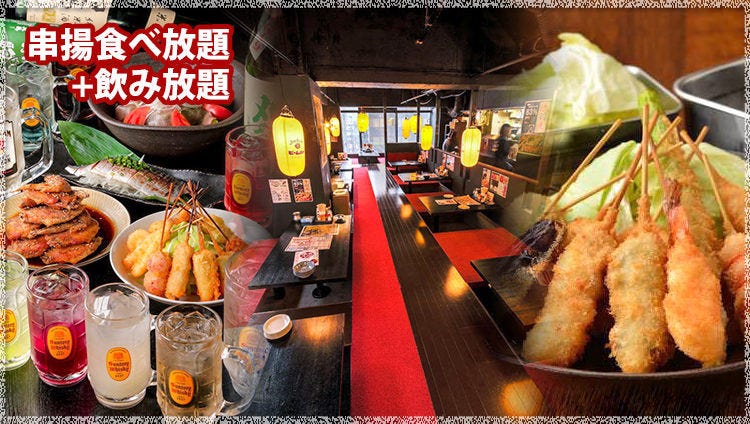 串カツ食べ放題 串カツ屋 わっしょい