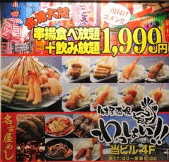 串カツ食べ放題 串カツ屋 わっしょい 