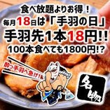 毎月18日は「手羽の日」　手羽先1本18円、100本食べても1800円！