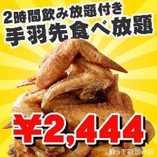 手羽先食べ飲み放題コース 2,444円！