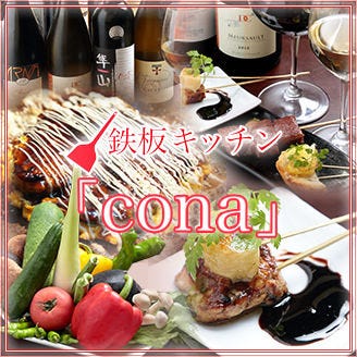 鉄板キッチン  「cona」のURL1