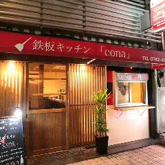 鉄板キッチン  「cona」