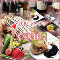 鉄板キッチン  「cona」