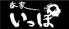 呑家 いっぽ 藤枝