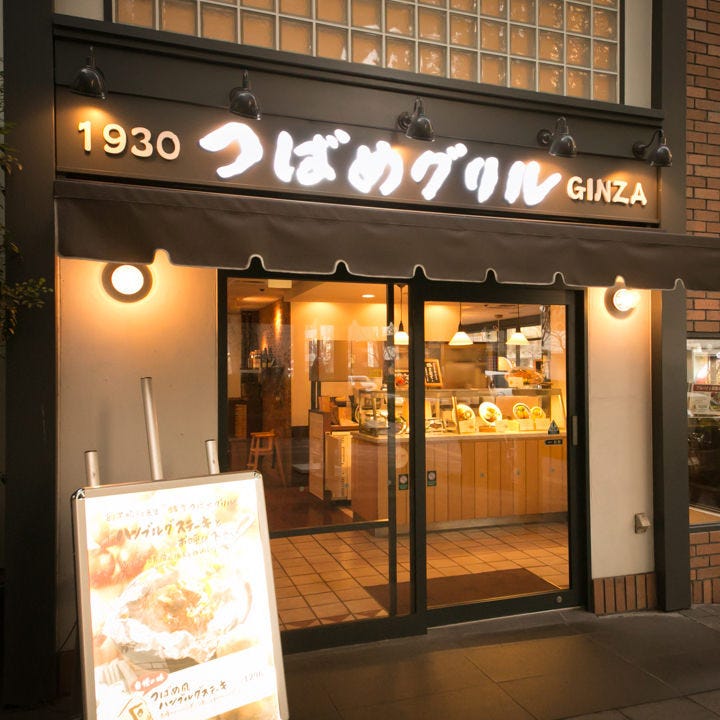 つばめグリル 玉川高島屋sc店 二子玉川 用賀 ハンバーグ ぐるなび つばめグリル 玉川高島屋sc店 二子玉川 用賀 ハンバーグ ぐるなび