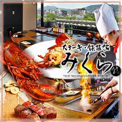 ステーキ・鉄板焼 みくら 