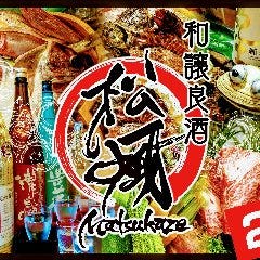 和譲良酒 松風 〜Matsukaze〜
