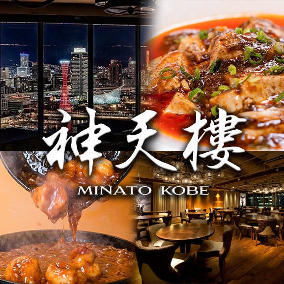 神天樓 MINATO KOBE（ハーバーランド/中華料理） - 楽天ぐるなび
