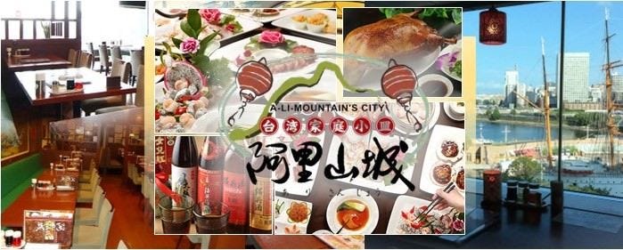 阿里山城 横浜ランドマークタワー店