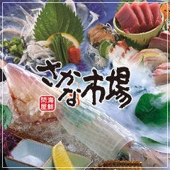さかな市場 下関駅前店