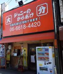 ジョニーのからあげ 放出店