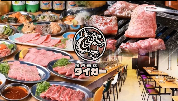 焼肉商店 タイガー