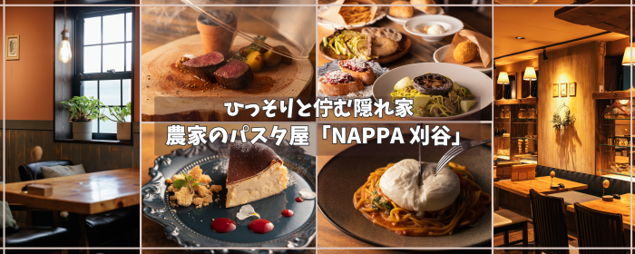 農家のパスタ屋 NAPPA 刈谷