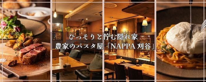 農家のパスタ屋 NAPPA 刈谷