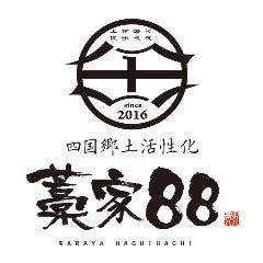 四国郷土活性化 藁家88 岐阜駅前店