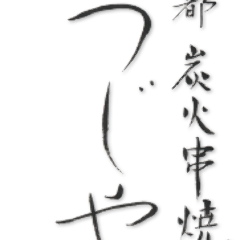 京都 炭火串焼つじや 京都駅前店