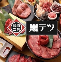 食べ放題焼肉 黒テツ 立川店